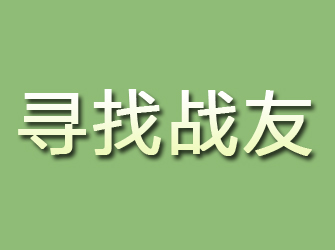 麟游寻找战友